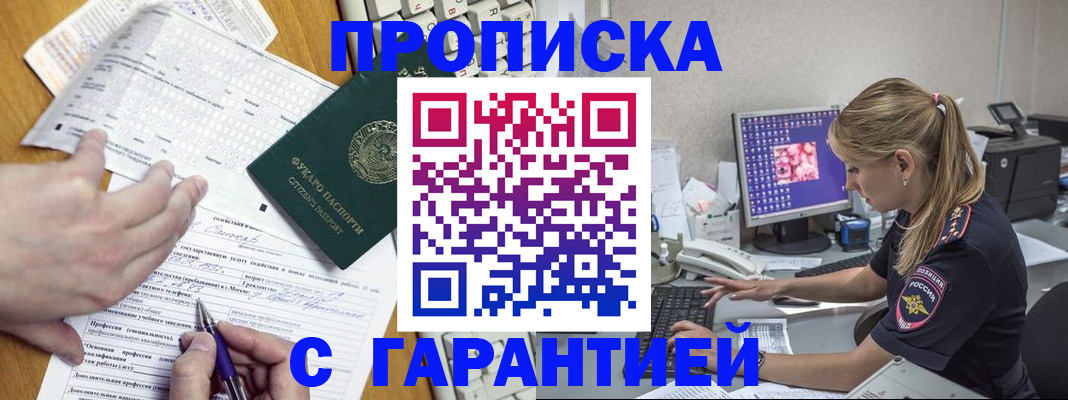прописка для работы в Железногорске